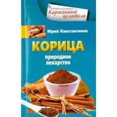 Корица. Природное лекарство